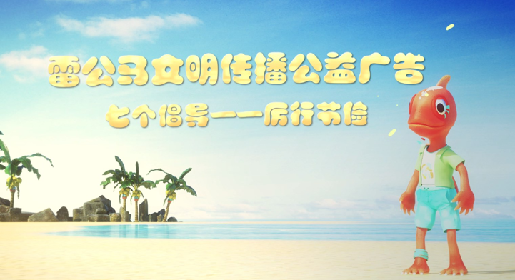 雷公马文明传播公益广告——七个倡导 厉行节约