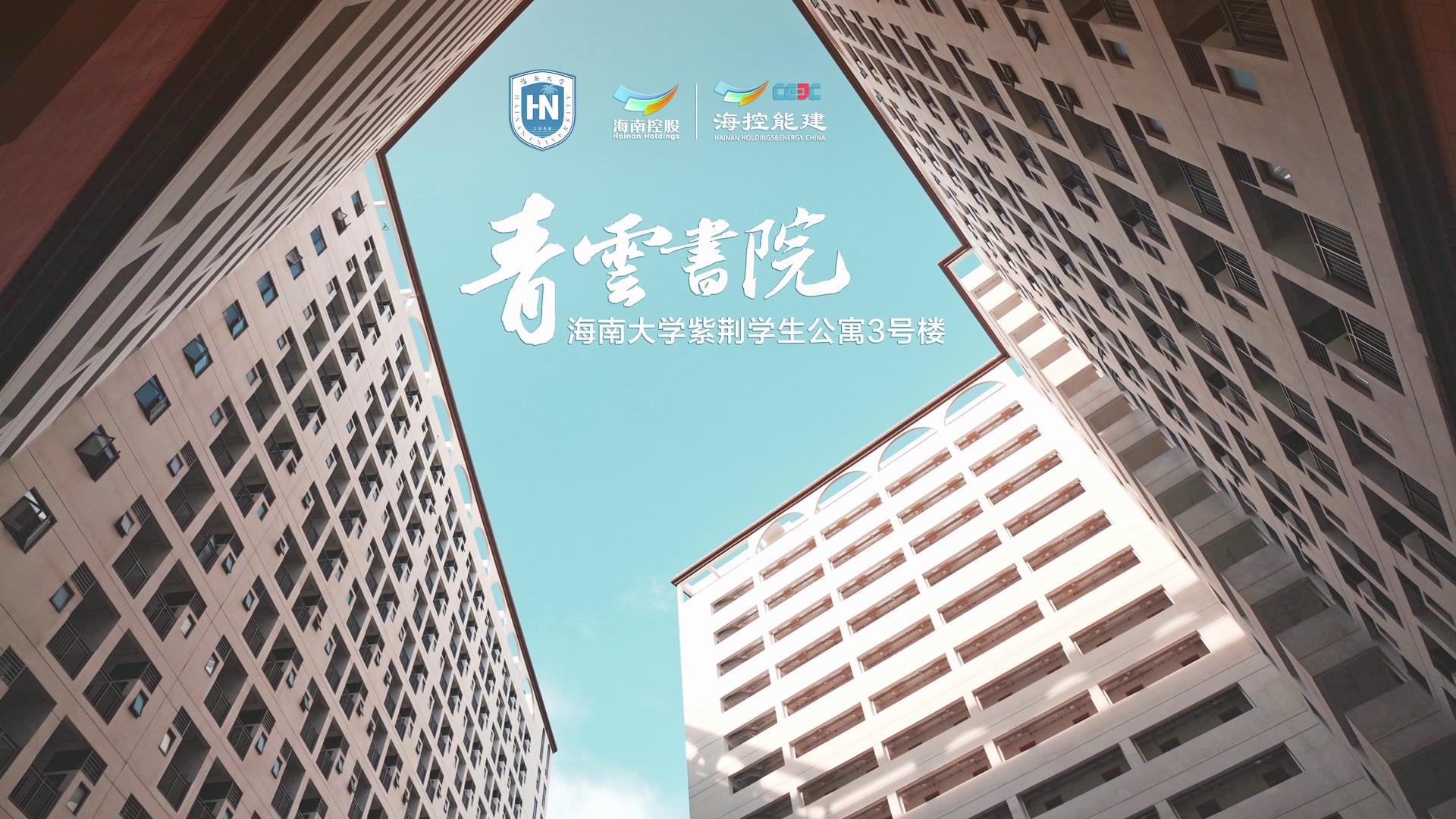 海控能建承建的海南大学青云书院（紫荆学生公寓3号楼）正式启用
