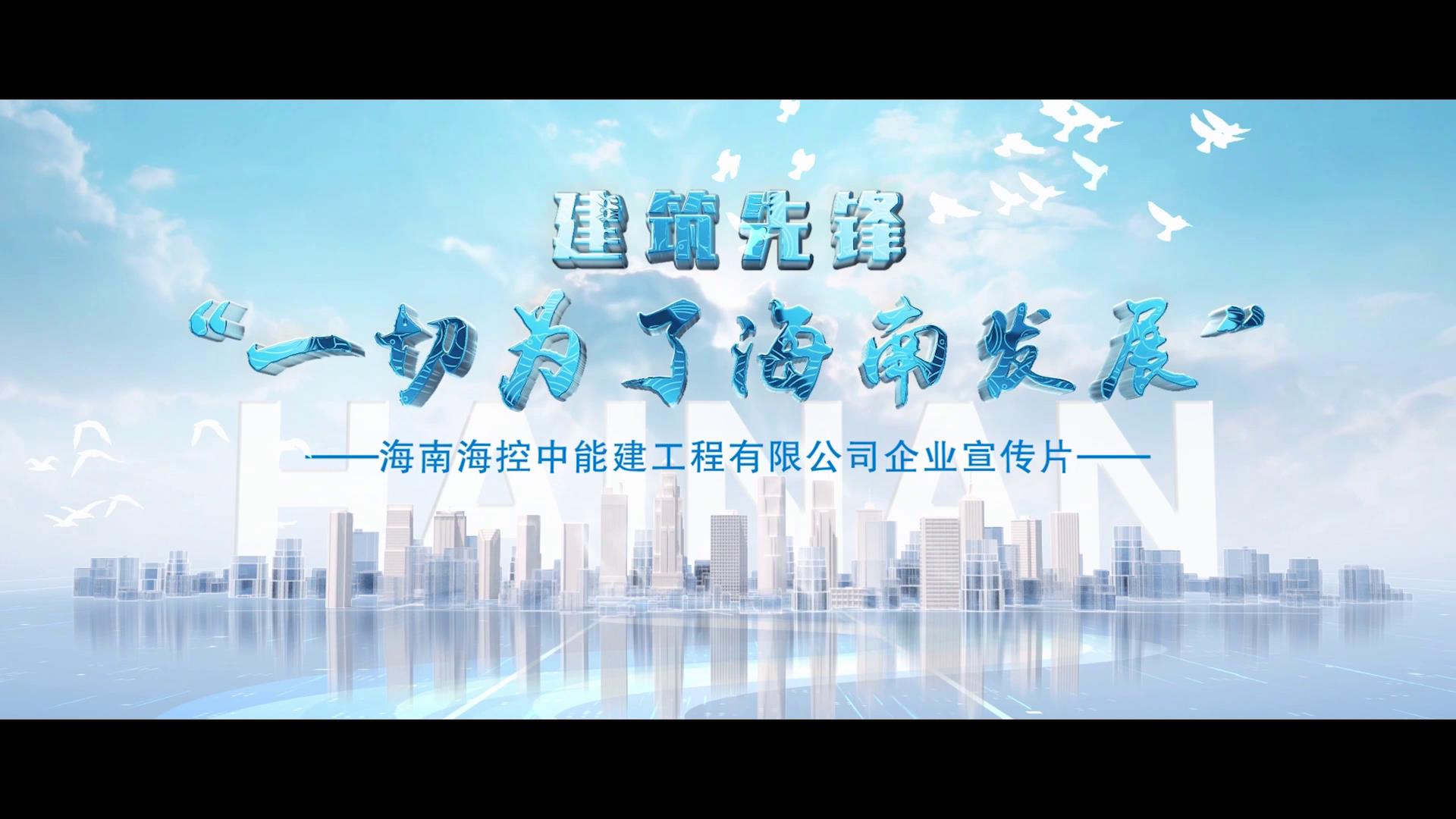 海控能建企业宣传片 