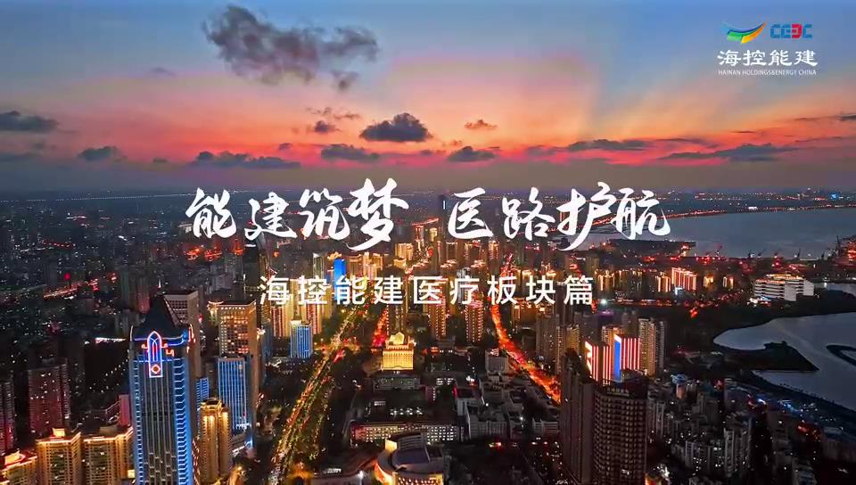 能建筑梦 医路护航