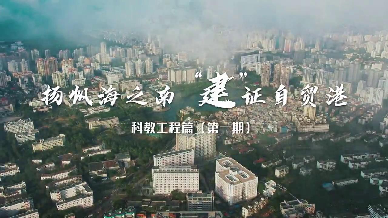扬帆海之南 “建”证自贸港